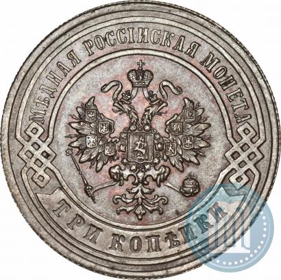 Фото 3 копейки 1891 года СПБ 