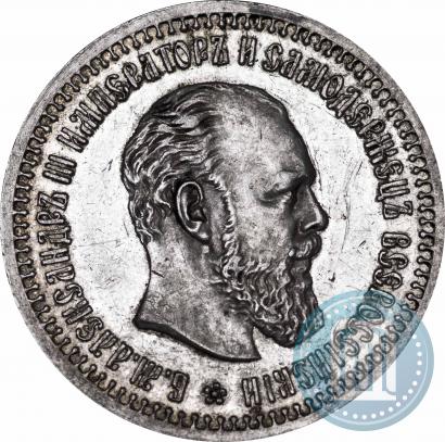 Фото 50 копеек 1892 года (АГ) 