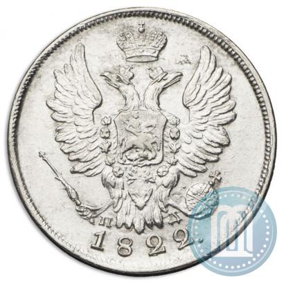 Фото 20 копеек 1822 года СПБ-ПД 
