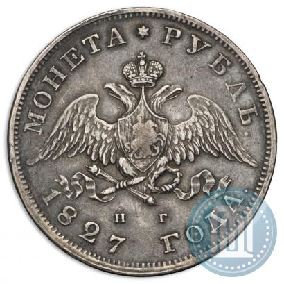 Фото 1 рубль 1827 года СПБ-НГ 