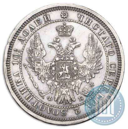 Фото Полтина 1857 года СПБ-ФБ 