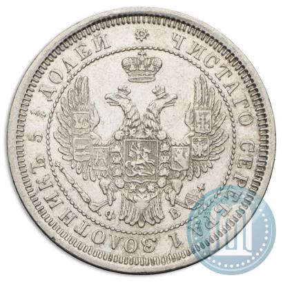 Фото 25 копеек 1858 года СПБ-ФБ 