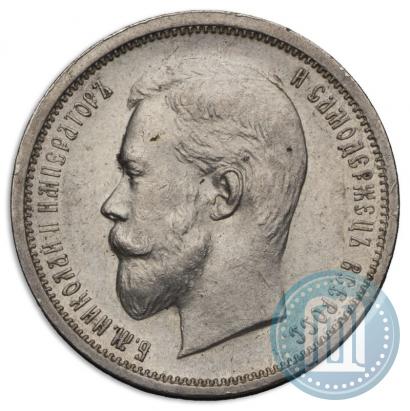 Фото 50 копеек 1910 года (ЭБ) 