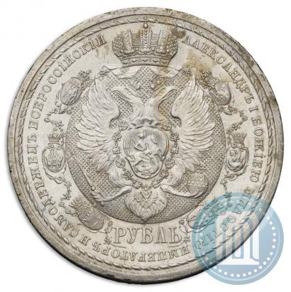 Фото 1 рубль 1912 года (ЭБ) "В память 100-летия Отечественной  войны 1812"