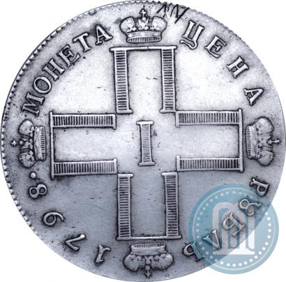 Фото 1 рубль 1798 года СМ-МБ 