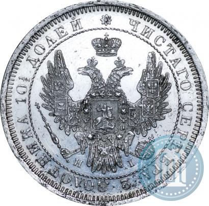Фото Полтина 1855 года СПБ-HI 