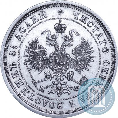 Фото 25 копеек 1878 года СПБ-НФ 