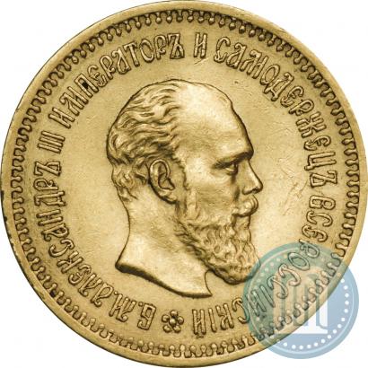Фото 5 рублей 1886 года (АГ) 