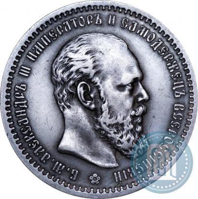 Picture 1 rouble 1891 year (АГ) 