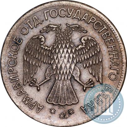 Picture 5 roubles 1918 year IЗ 