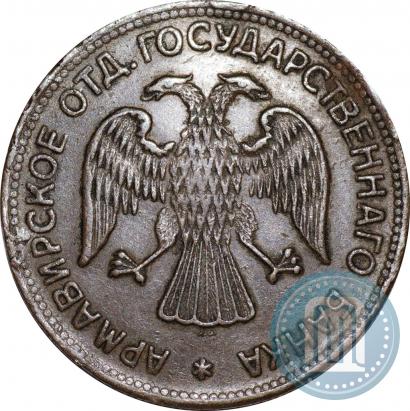 Фото 3 рубля 1918 года IЗ 