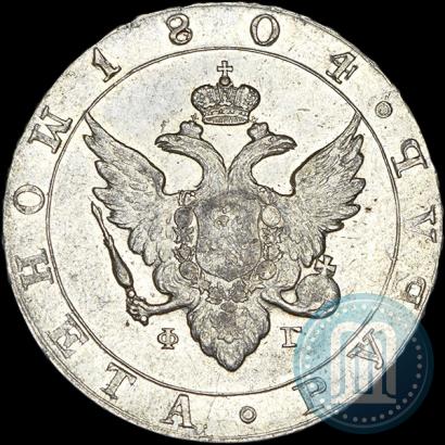 Picture 1 rouble 1804 year СПБ-ФГ 