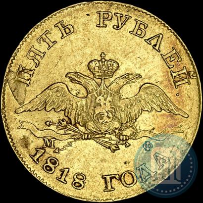 Picture 5 roubles 1818 year СПБ-МФ 