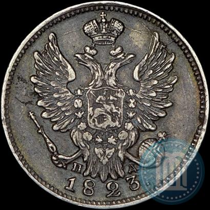 Фото 20 копеек 1823 года СПБ-ПД 
