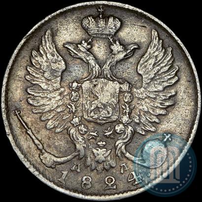 Фото 10 копеек 1824 года СПБ-ДД 