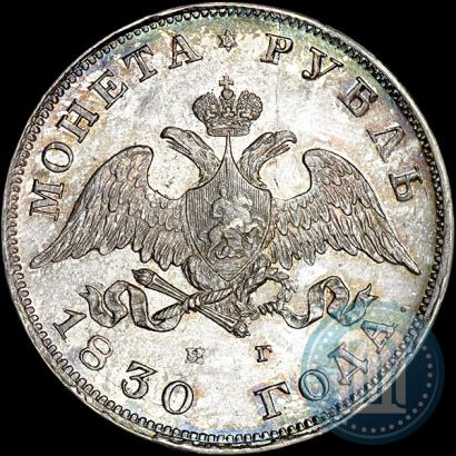 Picture 1 rouble 1830 year СПБ-НГ 