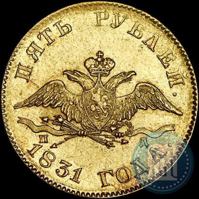 Picture 5 roubles 1831 year СПБ-ПД 