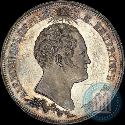 Picture 1,5 roubles 1839 year Н. CUBE F. "In memory of unveiling of memorial chapel at Borodino field"