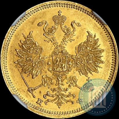 Picture 5 roubles 1860 year СПБ-ПФ 