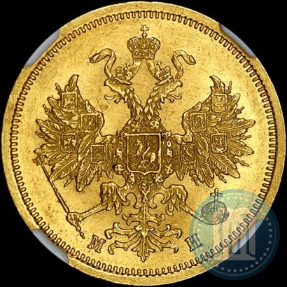 Picture 5 roubles 1863 year СПБ-МИ 