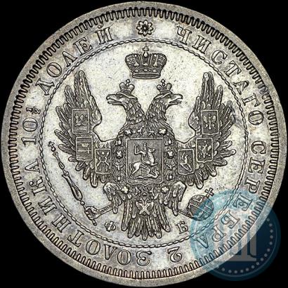 Фото Полтина 1857 года СПБ-ФБ 