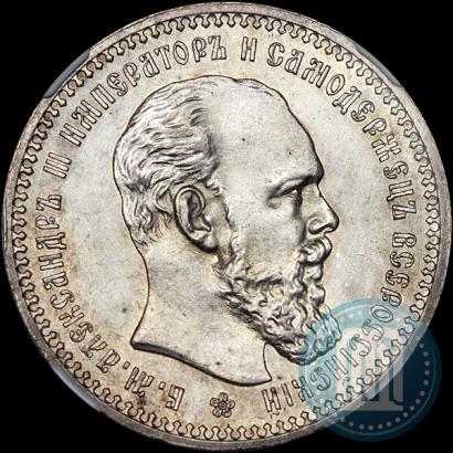 Фото 1 рубль 1893 года (АГ) 