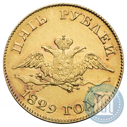 Фото 5 рублей 1829 года СПБ-ПД 