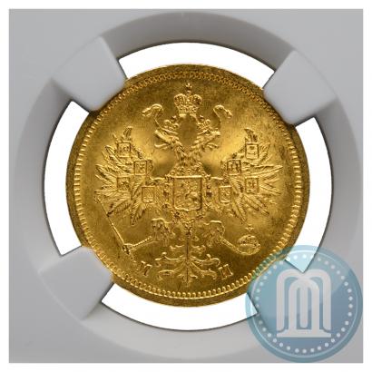 Фото 5 рублей 1863 года СПБ-МИ 