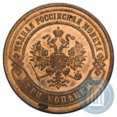 Фото 3 копейки 1867 года СПБ "Тип 1868-1881"