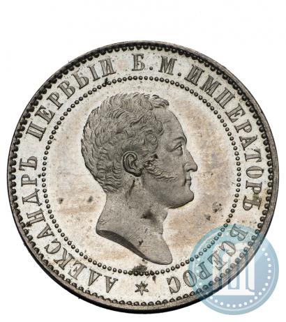 Picture 10 kopecks 1871 year  "Pattern"
