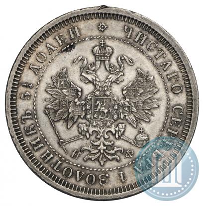 Фото 25 копеек 1878 года СПБ-НФ 