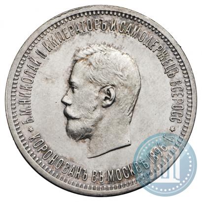 Фото 1 рубль 1896 года (АГ) "В память коронации Императора Николая II"