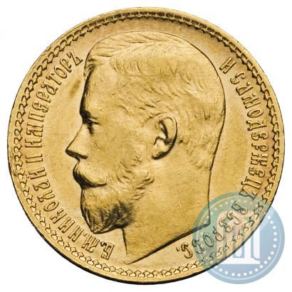 Фото 15 рублей 1897 года (АГ) 