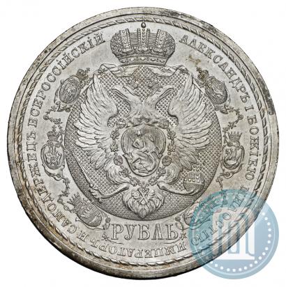 Фото 1 рубль 1912 года (ЭБ) "В память 100-летия Отечественной  войны 1812"