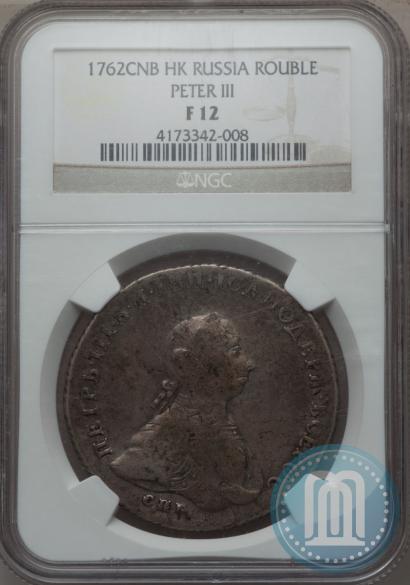 Picture 1 rouble 1762 year СПБ-НК 