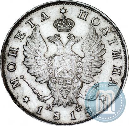 Фото Полтина 1815 года СПБ-МФ 