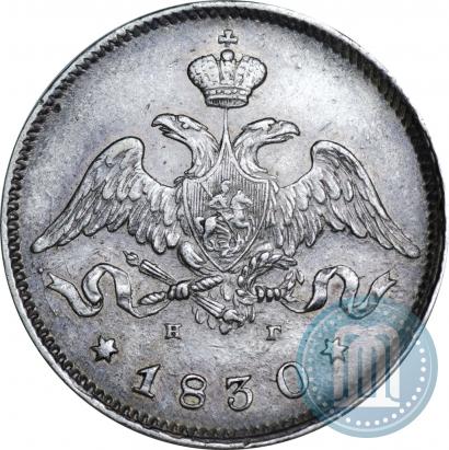Фото 25 копеек 1830 года СПБ-НГ 