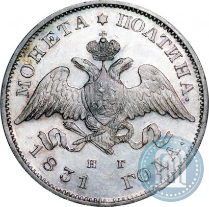 Фото Полтина 1831 года СПБ-НГ 
