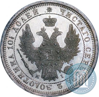 Фото Полтина 1855 года СПБ-HI 