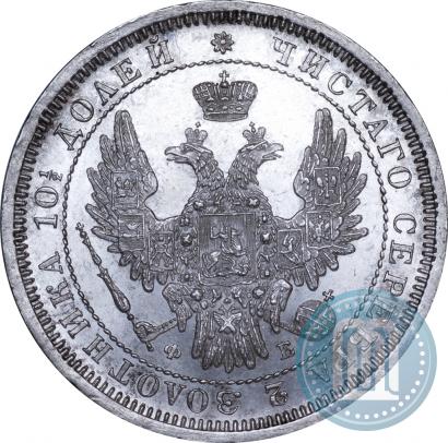Фото Полтина 1858 года СПБ-ФБ 