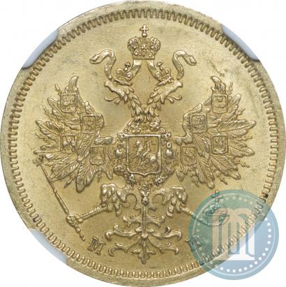 Фото 5 рублей 1863 года СПБ-МИ 