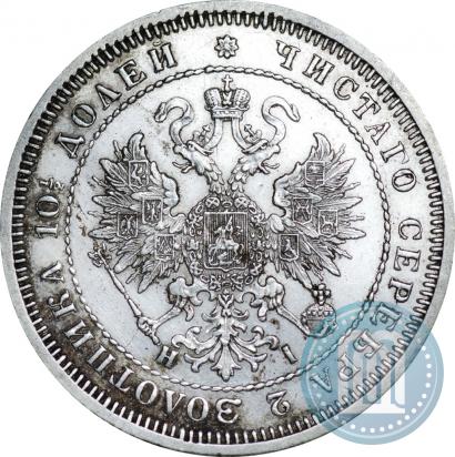 Фото Полтина 1867 года СПБ-HI 