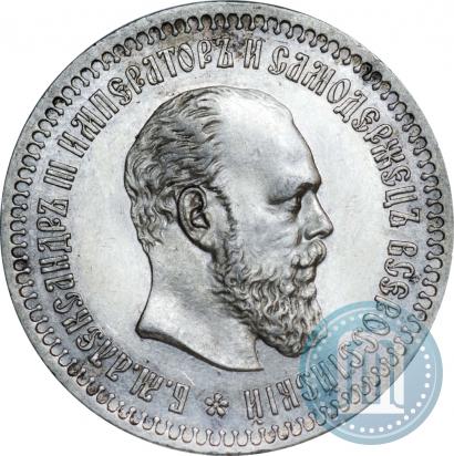 Фото 50 копеек 1890 года (АГ) 