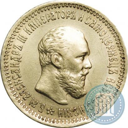 Picture 5 roubles 1893 year (АГ) 