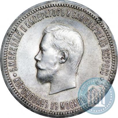 Фото 1 рубль 1896 года (АГ) "В память коронации Императора Николая II"