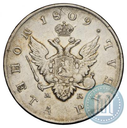 Фото 1 рубль 1809 года СПБ-МК 