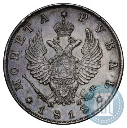 Фото 1 рубль 1818 года СПБ-ПС 