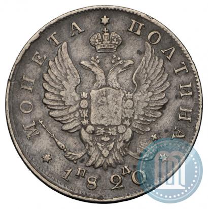 Фото Полтина 1820 года СПБ-ПД 