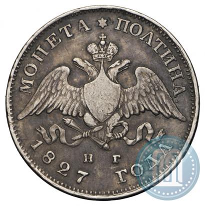 Фото Полтина 1827 года СПБ-НГ 