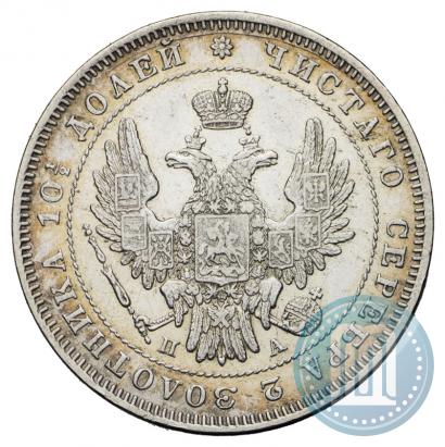 Фото Полтина 1847 года СПБ-ПА 